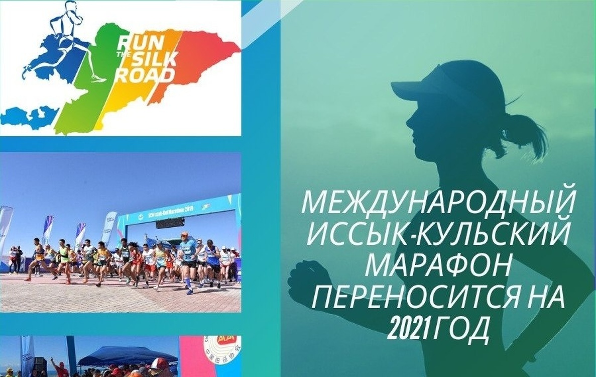 Международный Иссык-Кульский марафон переносится на 2021 год — Today.kg