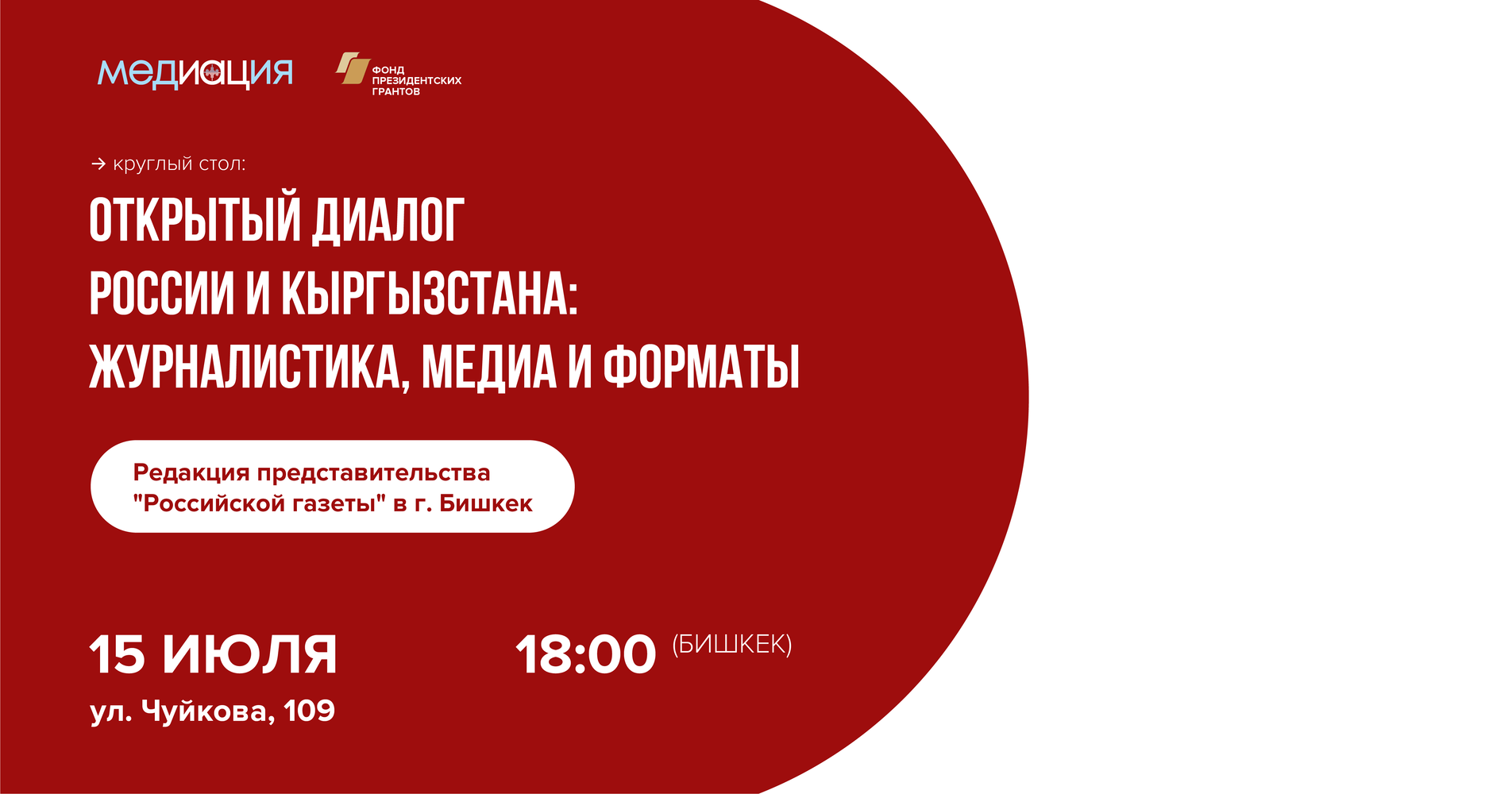В Бишкеке пройдет круглый стол «Открытый диалог России и Кыргызстана: журналистика, медиа и форматы» — Today.kg