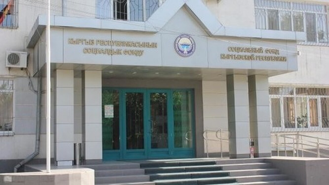 Счетная палата выявила в Соцфонде финансовые нарушения на 1 млрд сомов за 2020 год, - аудитор — Today.kg
