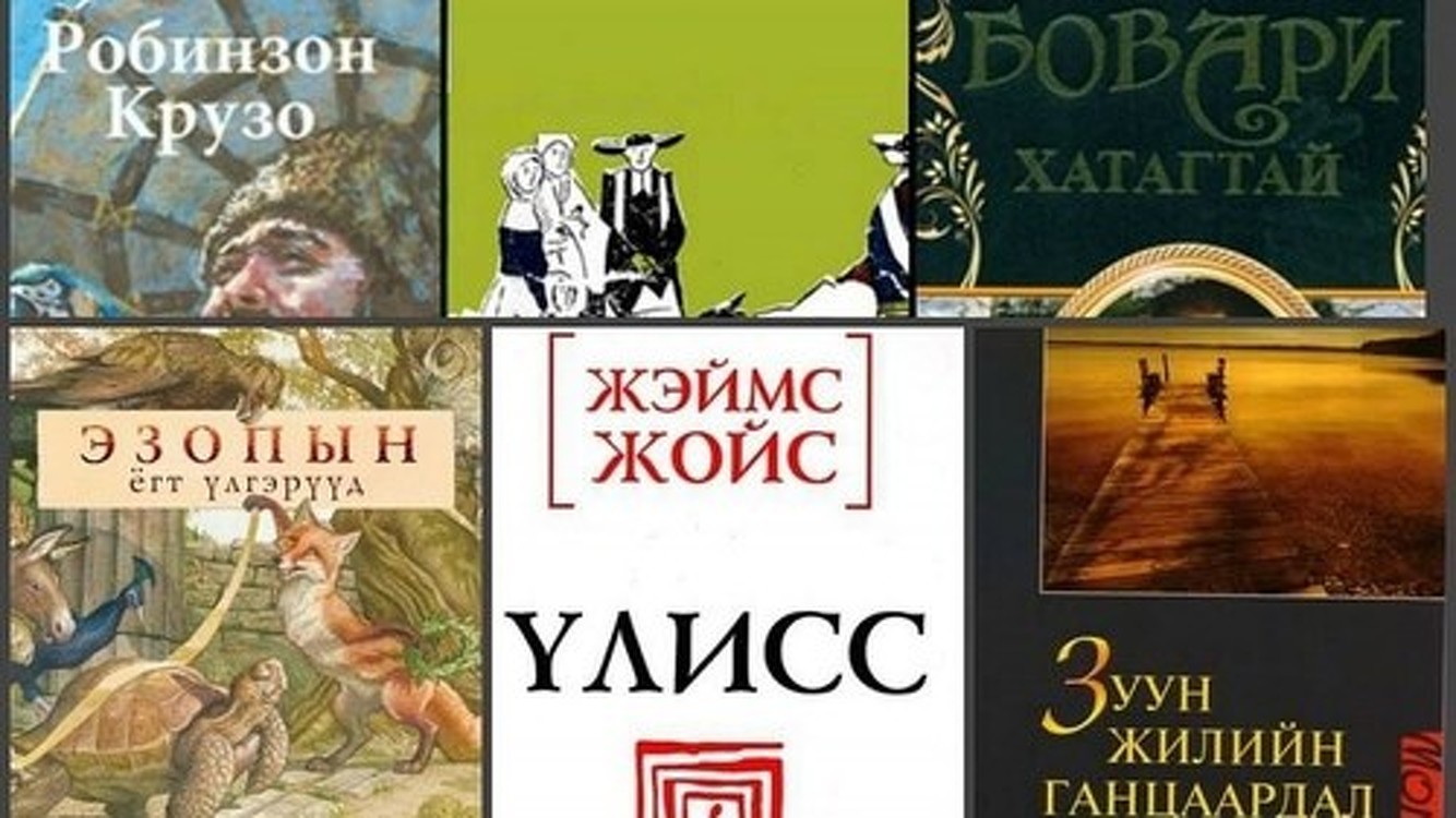 100 произведений, которые сформировали мир. Большинство из них переведены на монгольский язык - BBC Culture — Today.kg