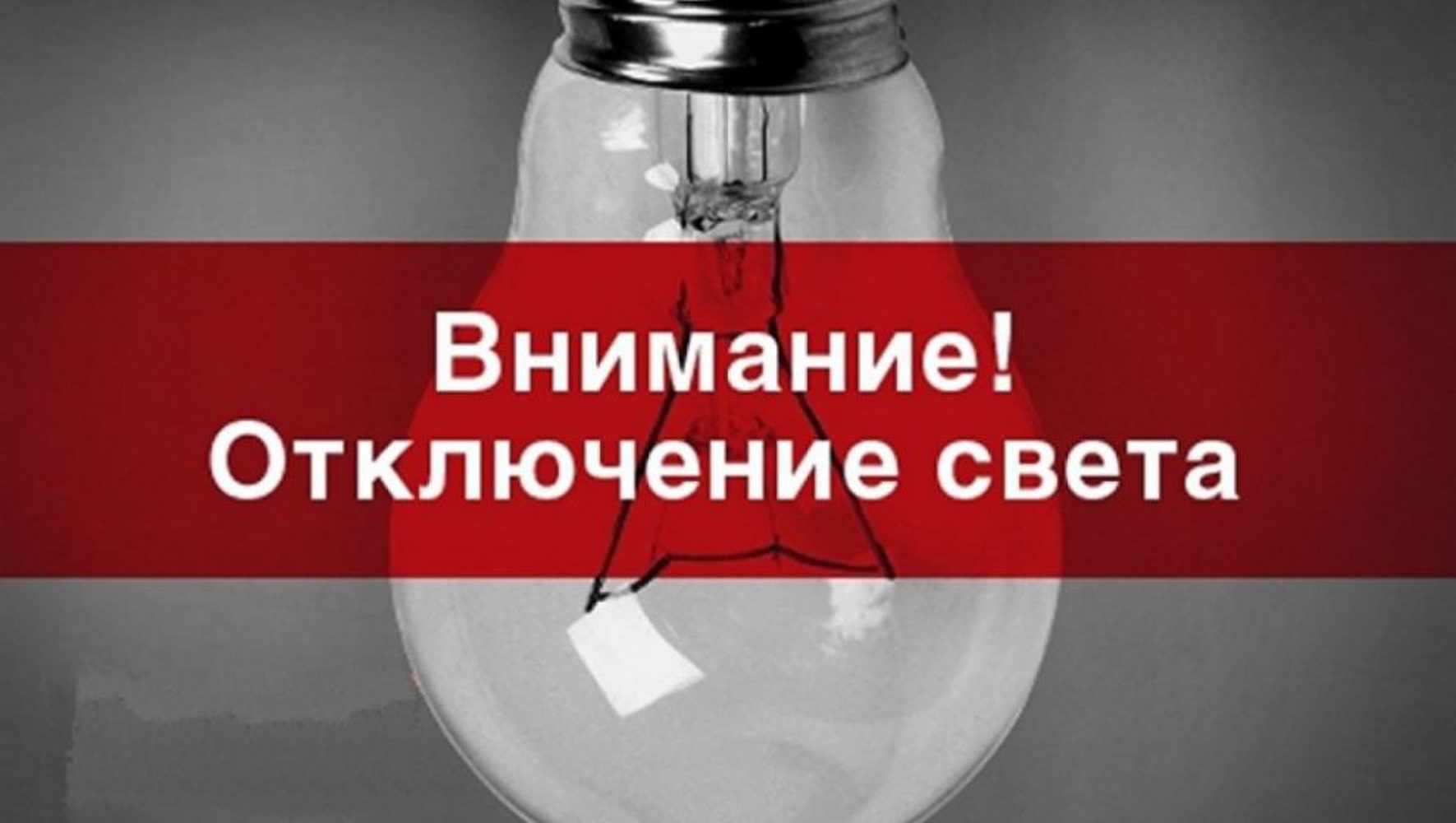 Света не будет на отрезках 29 улиц Бишкека — график на 2 октября — Today.kg