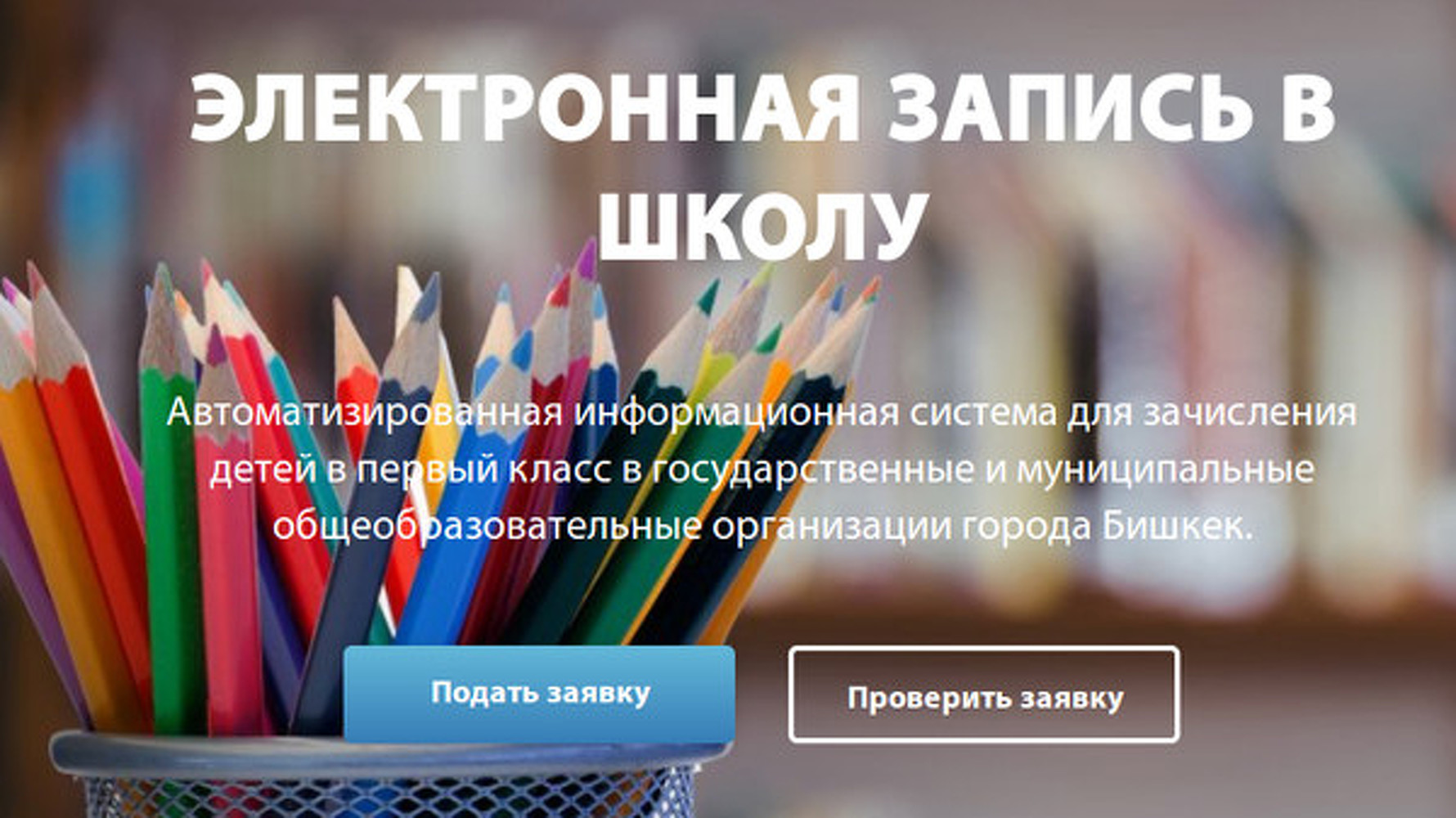 Электронная запись в школу будет запущена еще в четырех городах Кыргызстана — Today.kg