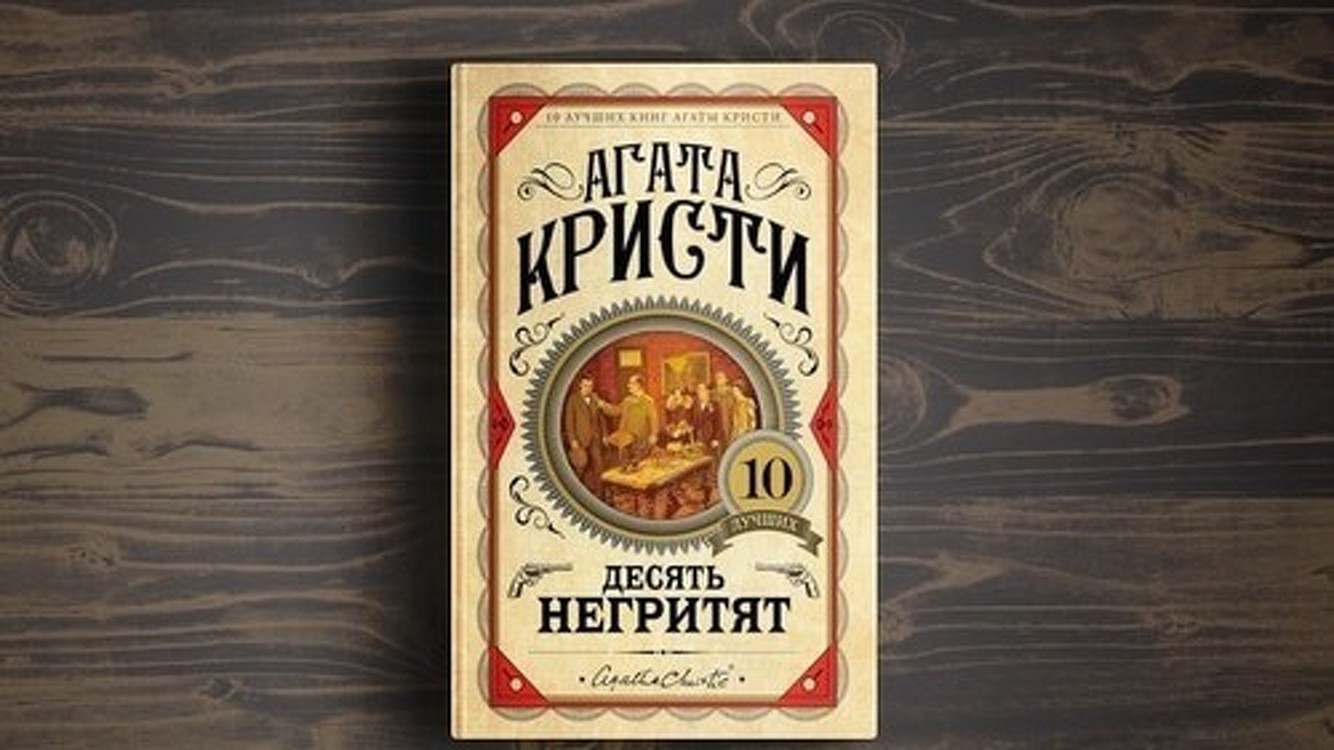 Роман Агаты Кристи «Десять негритят» переименован в «Их было десять» — Today.kg