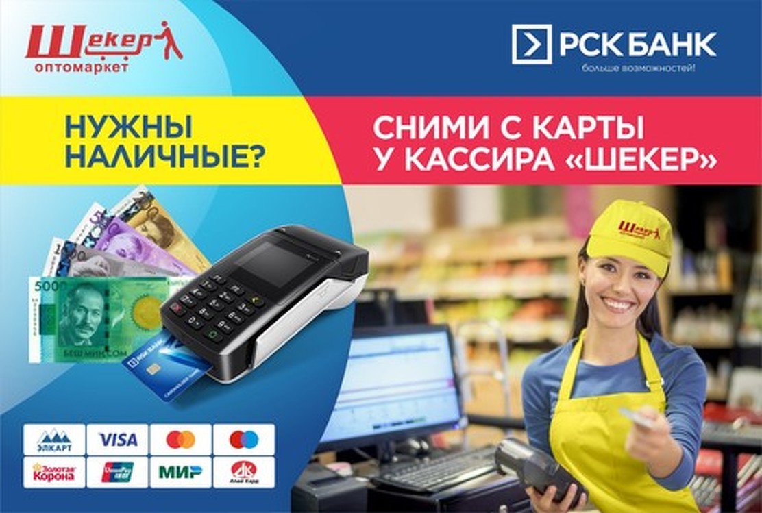 «РСК Банк» вместе с сетью супермаркетов «Шекер» ввел услугу «Снятие наличных в кассе магазина» — Today.kg