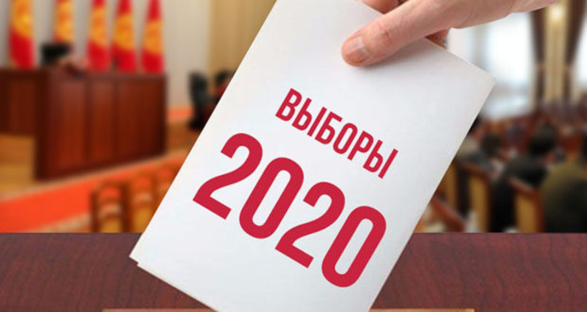 Выборы ЖК-2020. Номера общественной приемной ЦИК — Today.kg