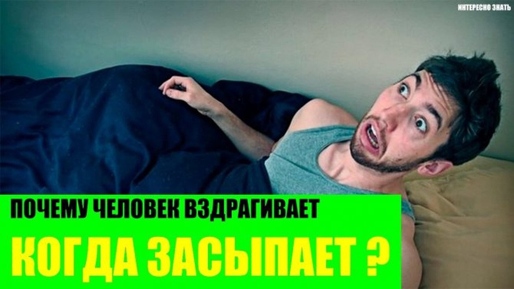 Вздрагивания во время сна: норма или патология? — Today.kg