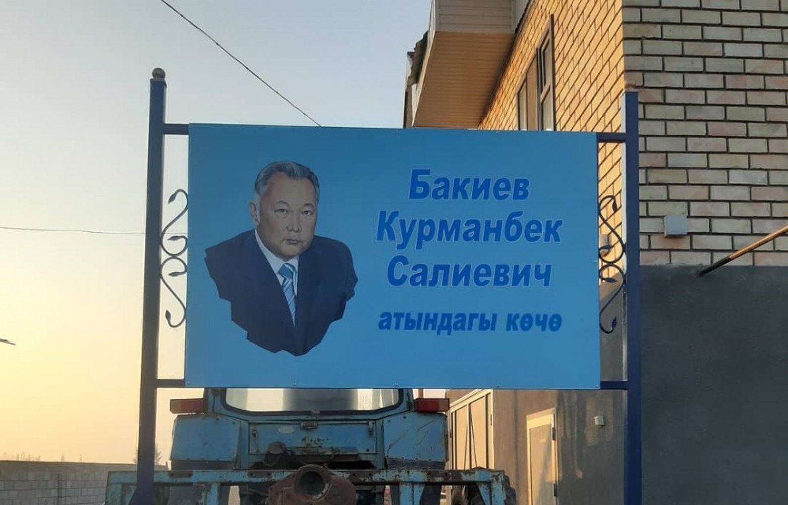 Жители одного из сел Джалал-Абадской области назвали улицу именем Курманбека Бакиева — Today.kg