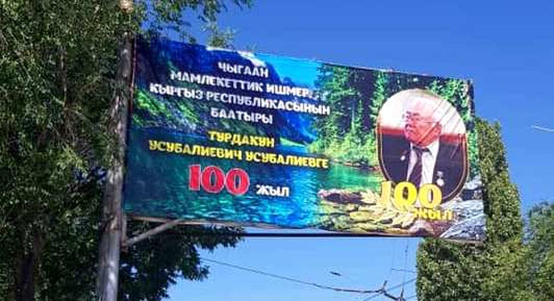 В Нарыне к 100-летию Т.Усубалиева установили баннер с портретом другого человека — Today.kg