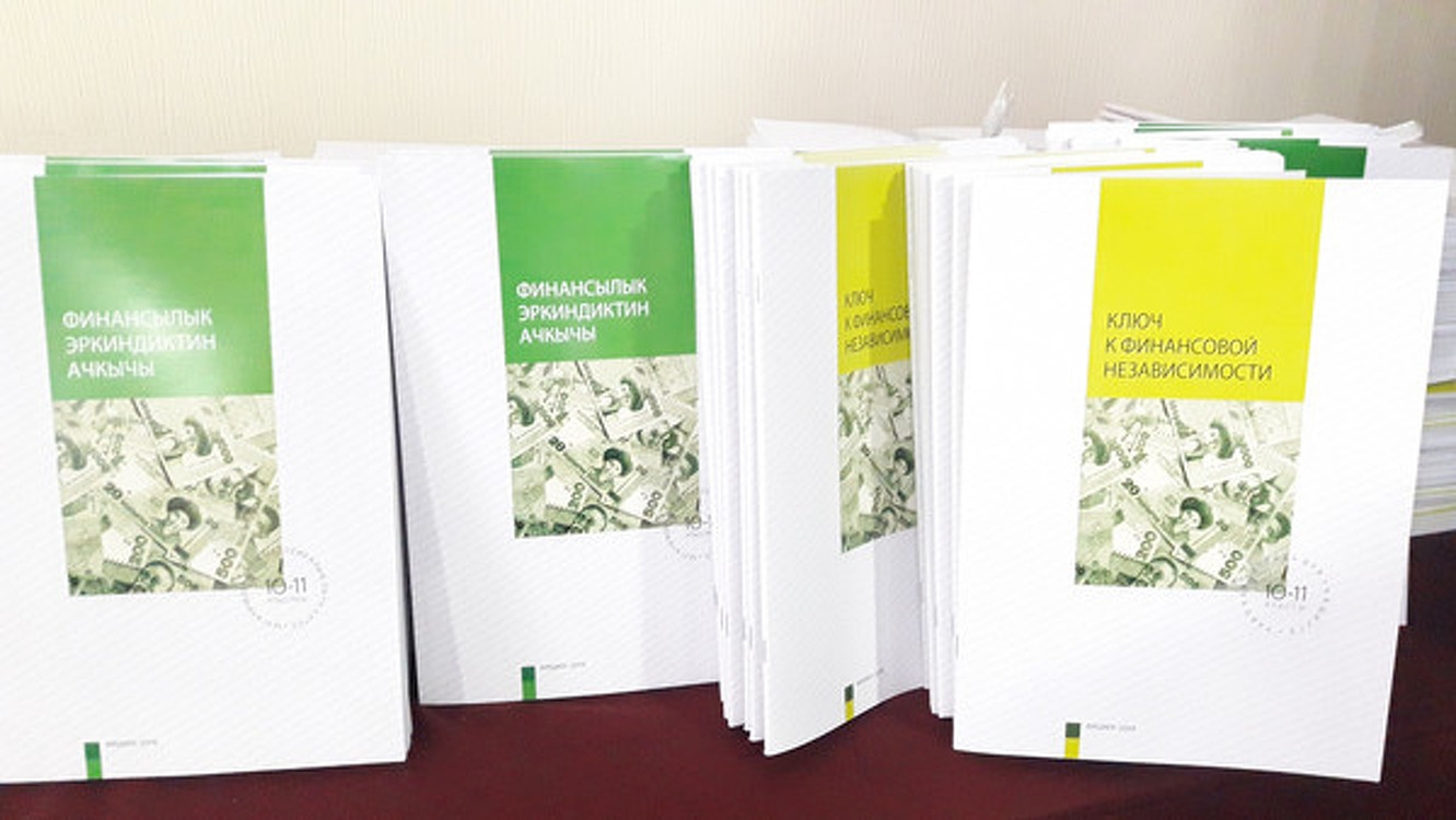 В Кыргызстане выпустили учебники по финграмотности для школ — Today.kg