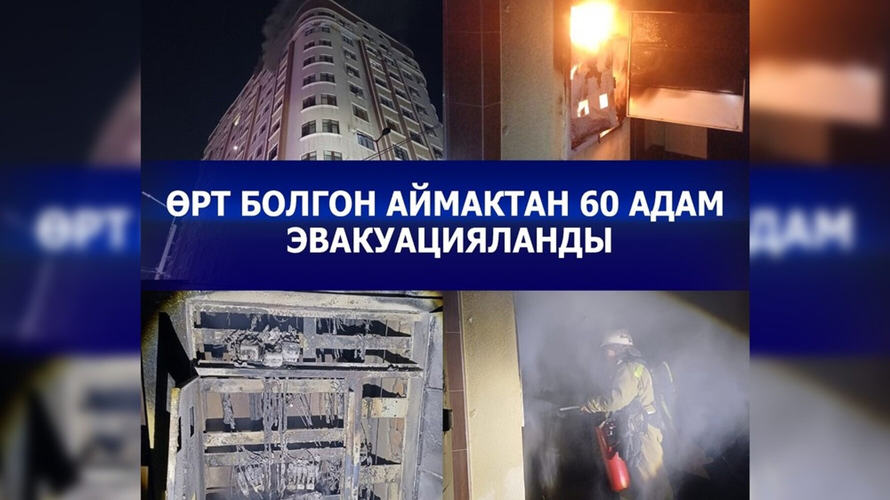 Утром из горящей многоэтажки в Бишкеке эвакуировали 60 человек — Today.kg