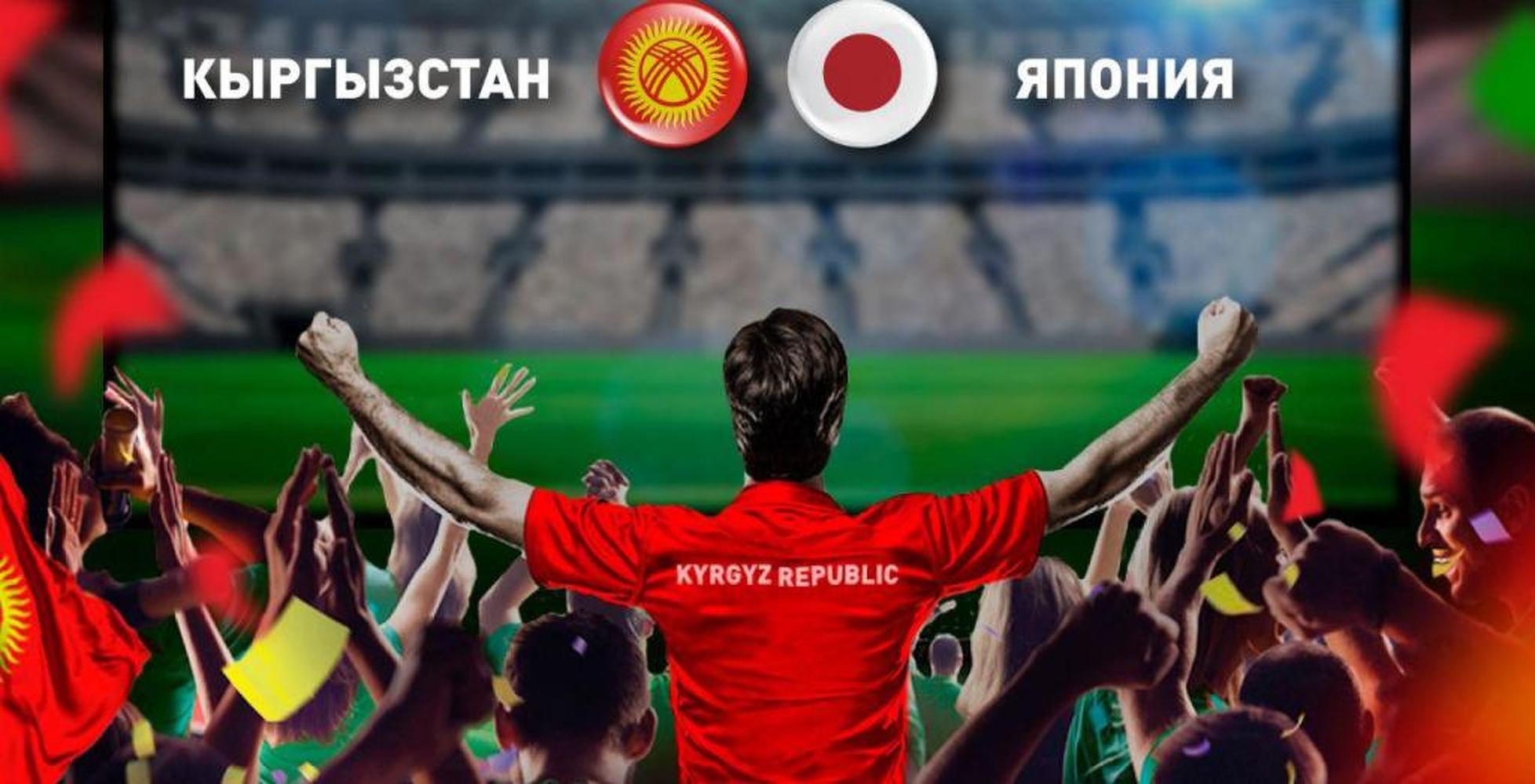 Сколько букмекеры дают на победу сборной Кыргызстана над Японией — Today.kg