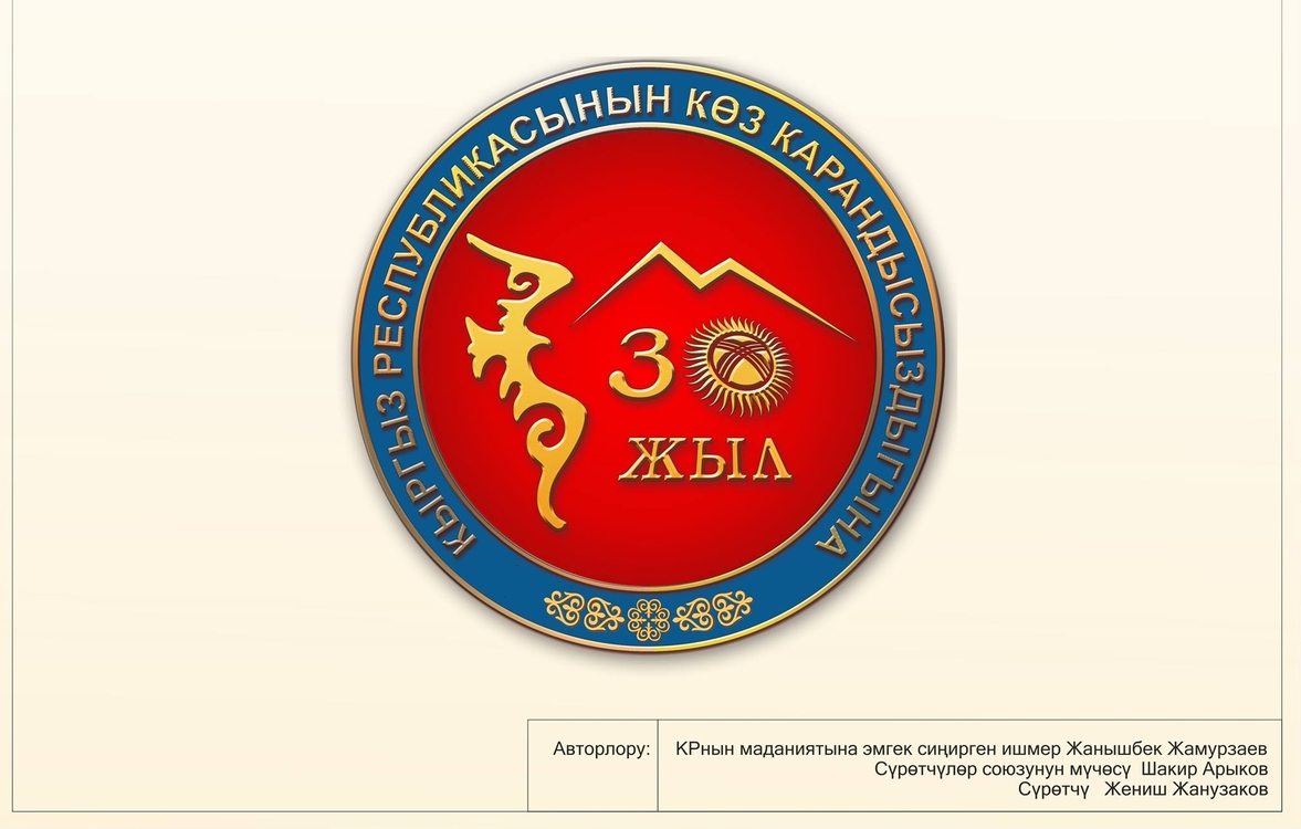 Минкультуры выбрало логотип к 30-летию независимости Кыргызстана — Today.kg