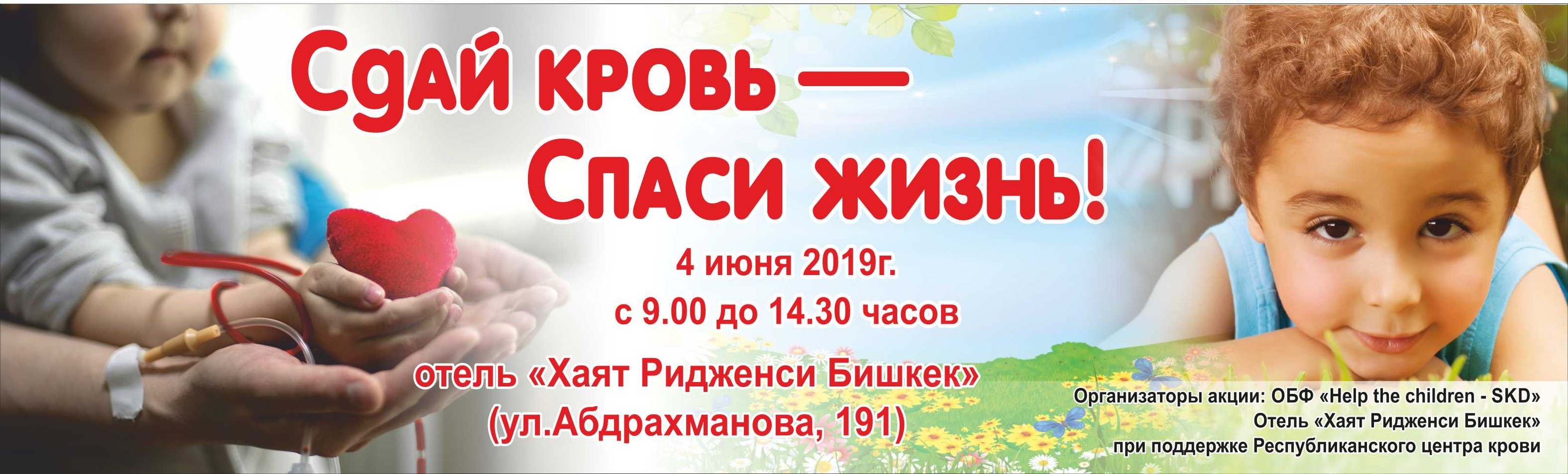 «Сдай кровь – Спаси жизнь». 4 июня в Бишкеке будут собирать кровь для онкобольных детей — Today.kg