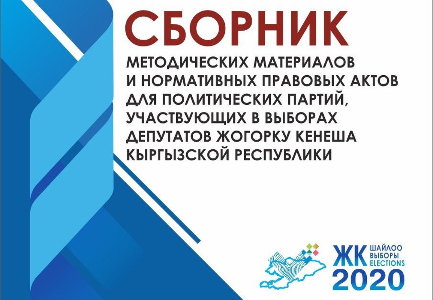 ЦИК одобрила перечень документов, представляемых партиями в Центризбирком — Today.kg