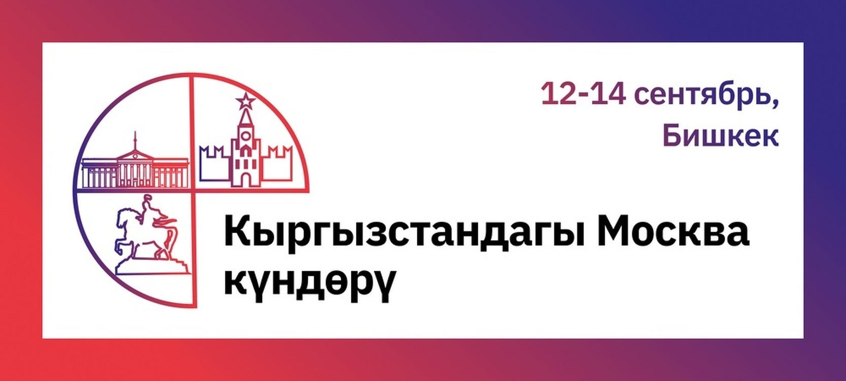 В Бишкеке с 12 по 14 сентября пройдут Дни Москвы — Today.kg