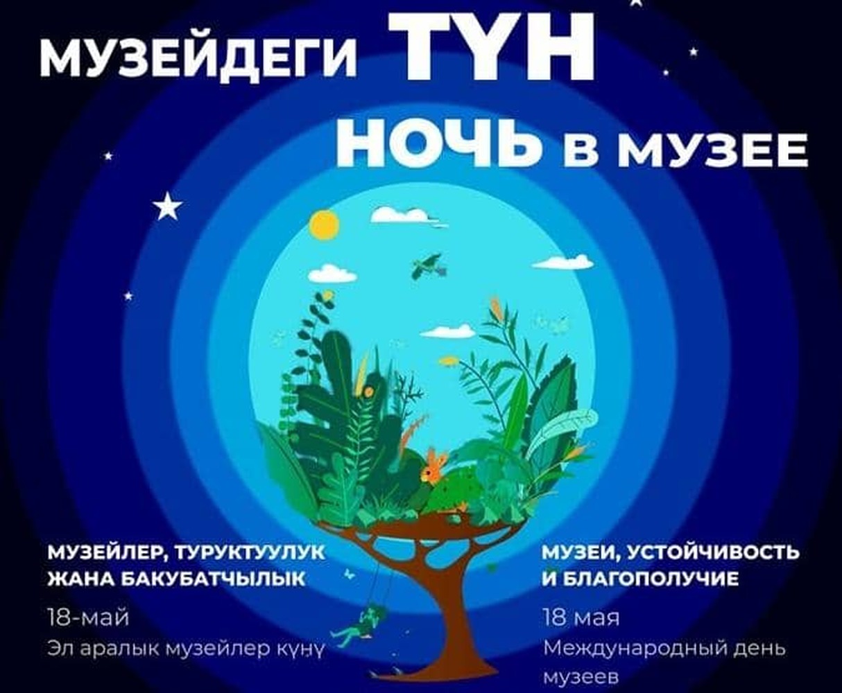 18 мая в Бишкеке пройдет «Ночь в музее» — Today.kg