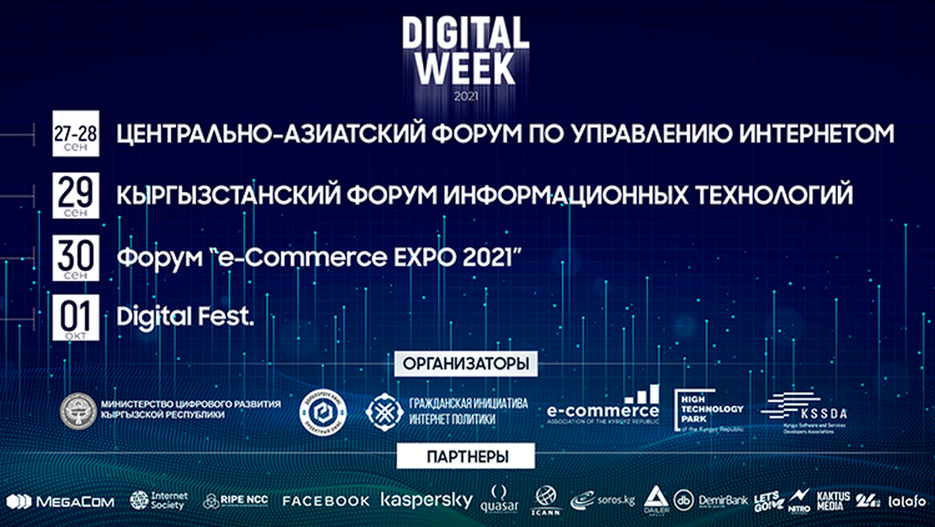 Уникальная неделя цифрового развития Digital Week пройдет в Кыргызстане — Today.kg