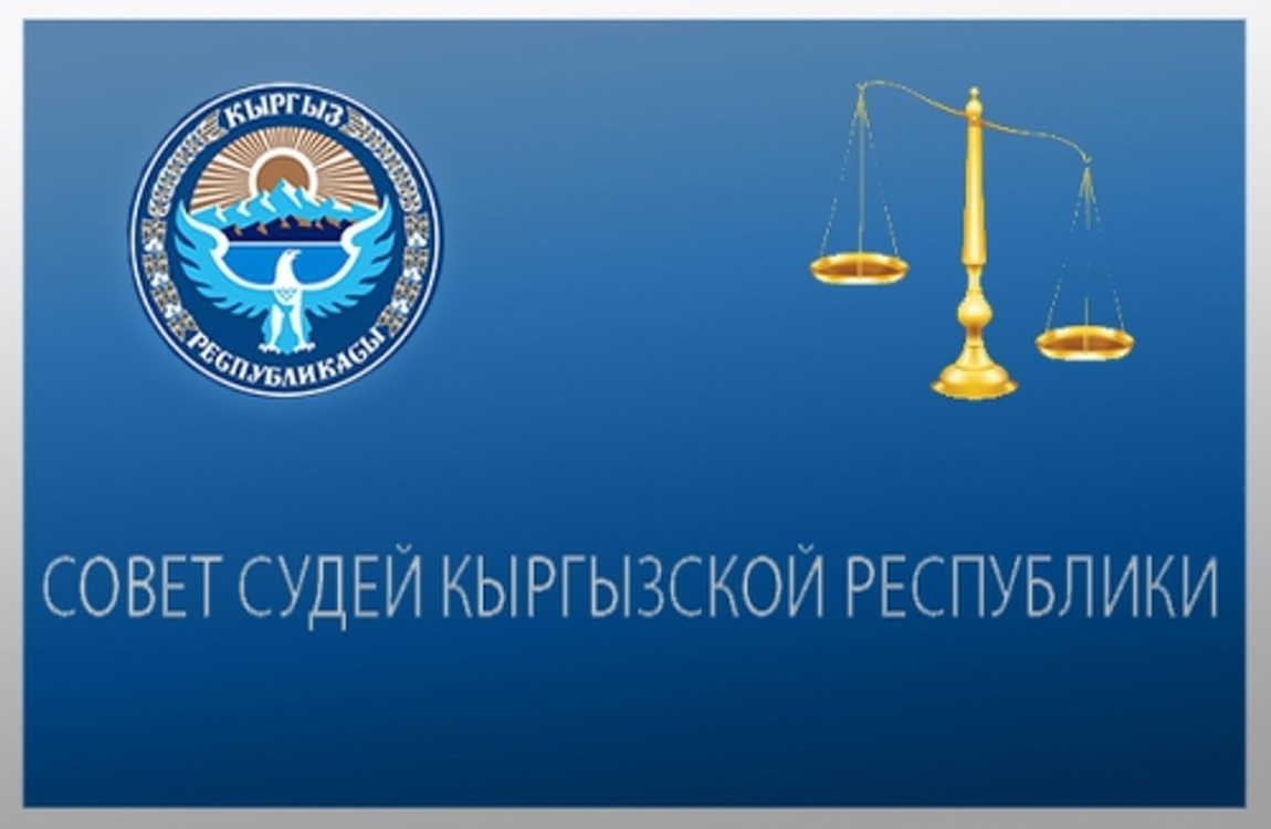 В Кыргызстане сформирован новый состав Совета судей (список) — Today.kg