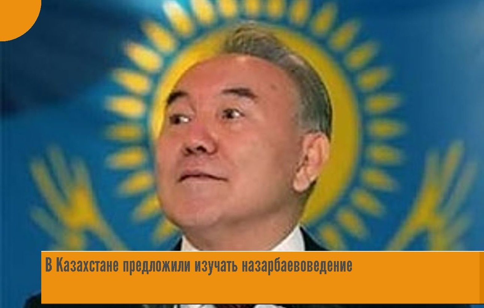 В Казахстане ученый предложил ввести предмет Назарбаевоведение — Today.kg