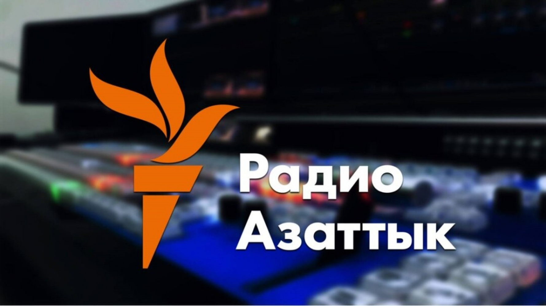 «Новый сайт не открывали», — в «Азаттык Медиа» ответили на претензии Минкультуры — Today.kg