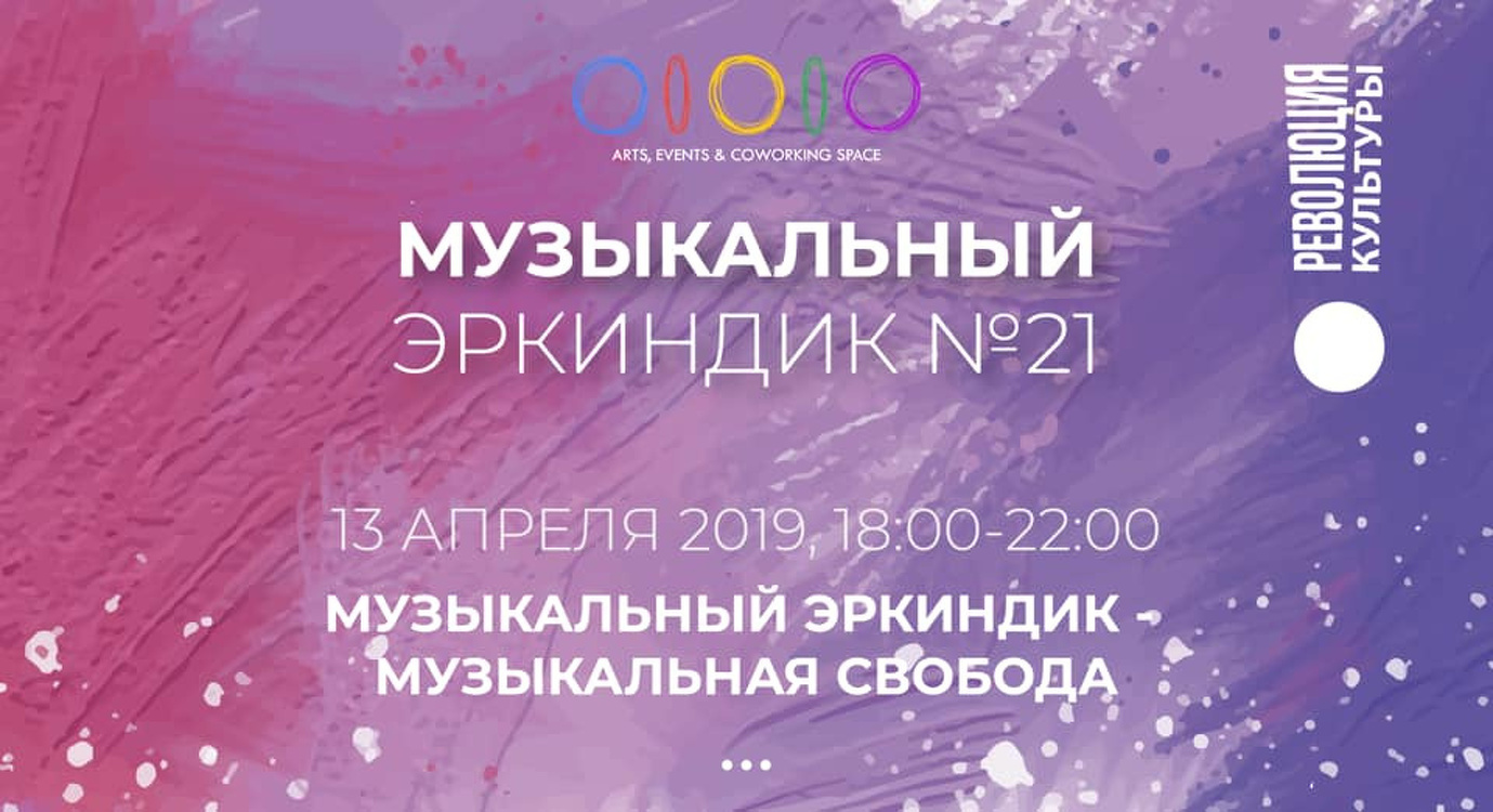 В Бишкеке 13 апреля пройдет фестиваль Музыкальный Эркиндик. Кто выступает — Today.kg