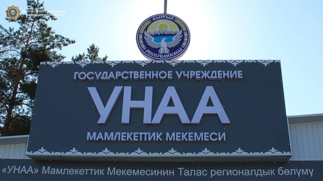 Генпрокуратура: Сотрудники ГУ «Унаа» нанесли ущерб государству на 7,8 млн сомов — Today.kg