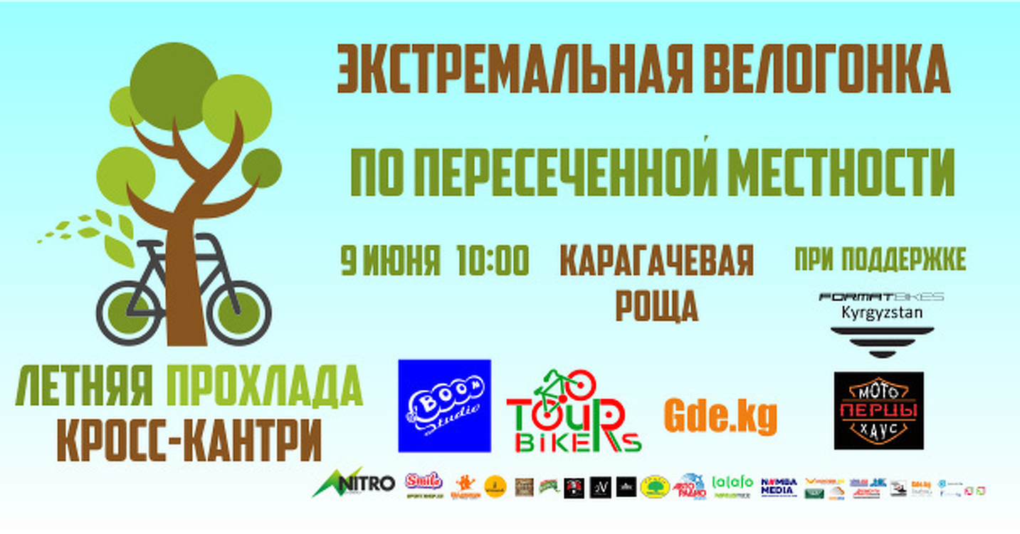 В Бишкеке пройдут соревнования по велокроссу Лесная прохлада — Today.kg