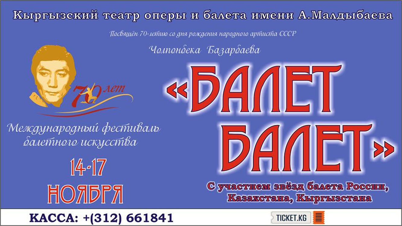 В Бишкеке состоится фестиваль балетного искусства «Балет, балет…» с участием зарубежных артистов — Today.kg