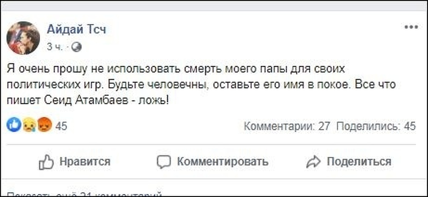 Дочь Чыныбая Турсунбекова: Все что пишет Сеид Атамбаев - ложь! — Today.kg