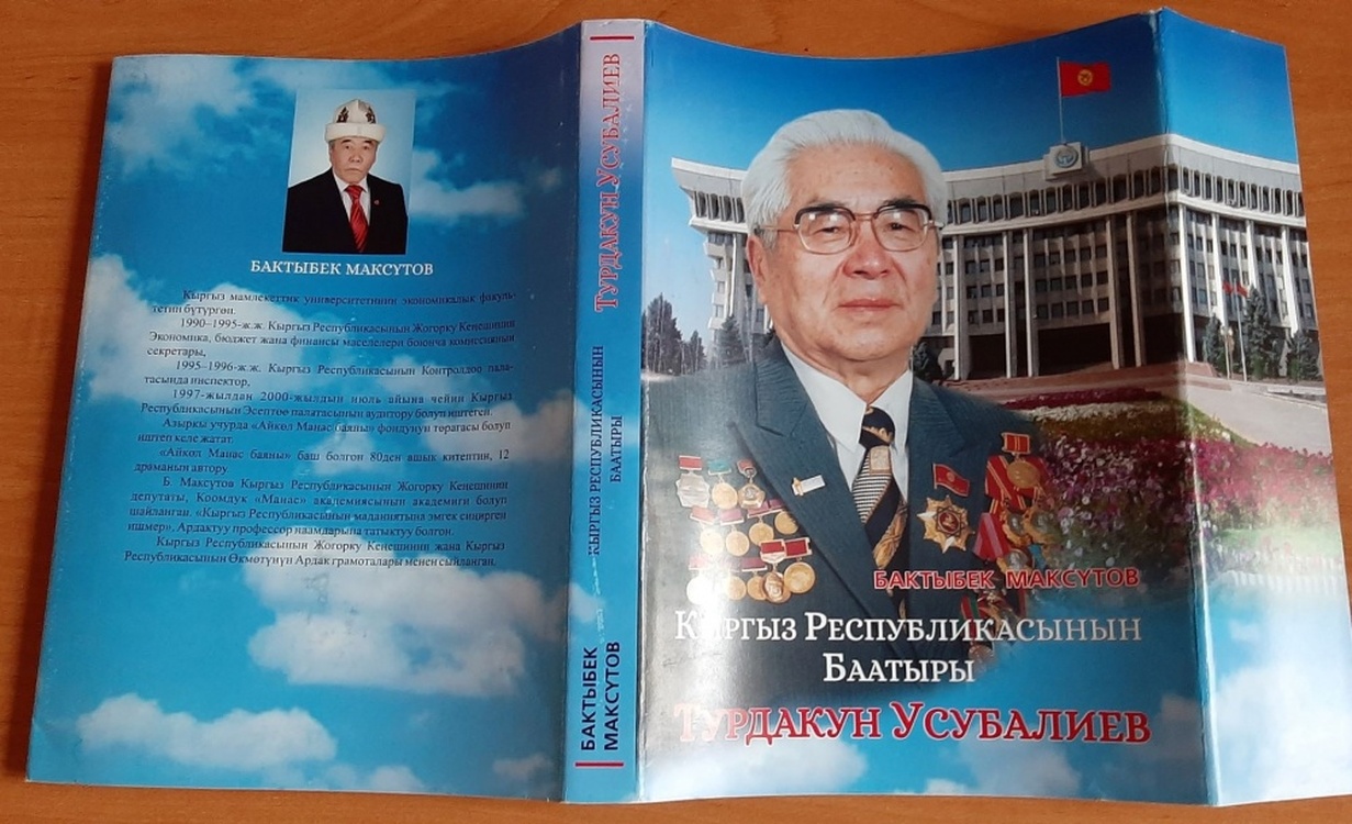 Вышла в свет большая книга Герой Кыргызской Республики Турдакун Усубалиев — Today.kg