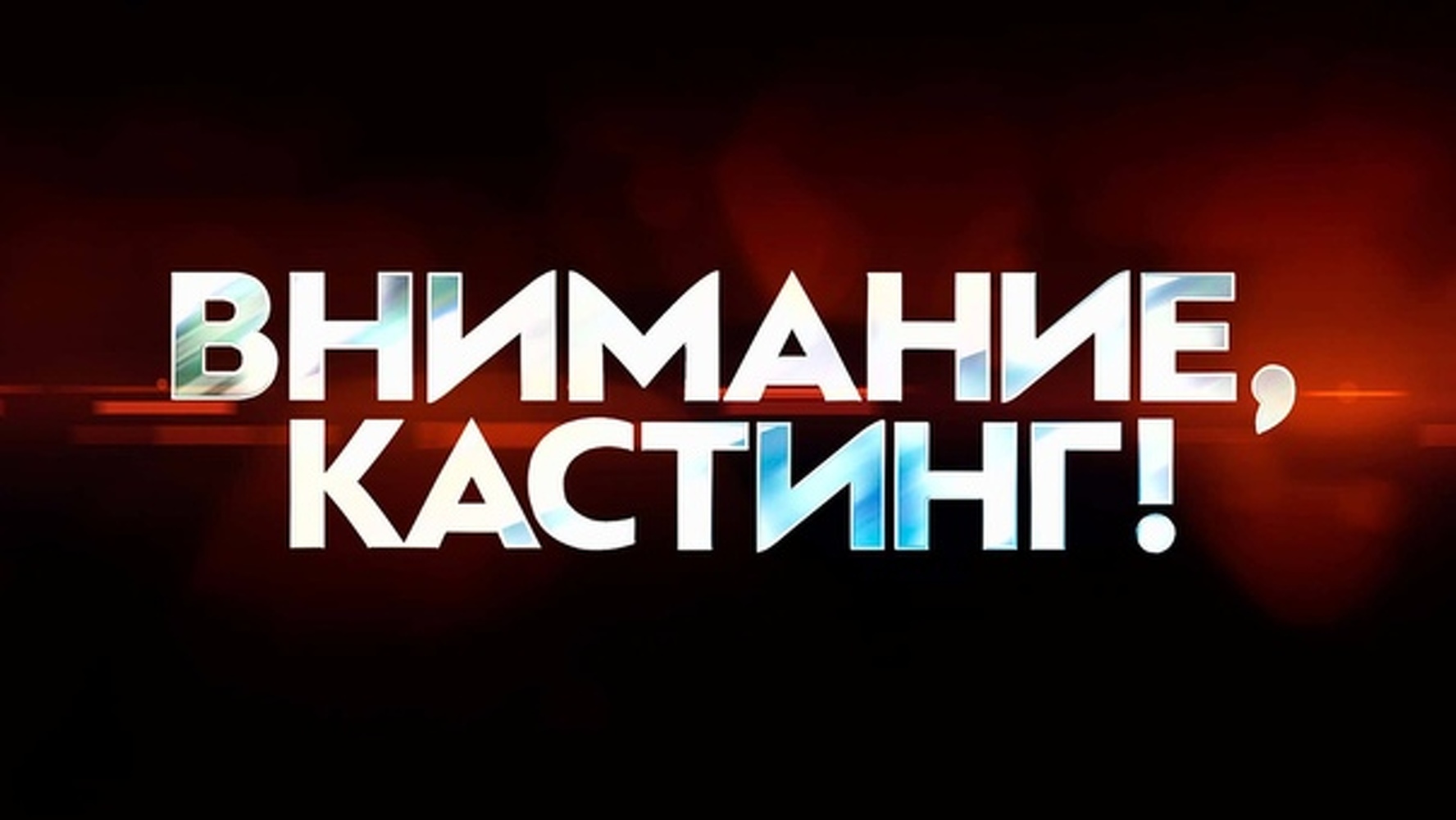 Актан Арым Кубат объявляет кастинг для нового фильма — Today.kg