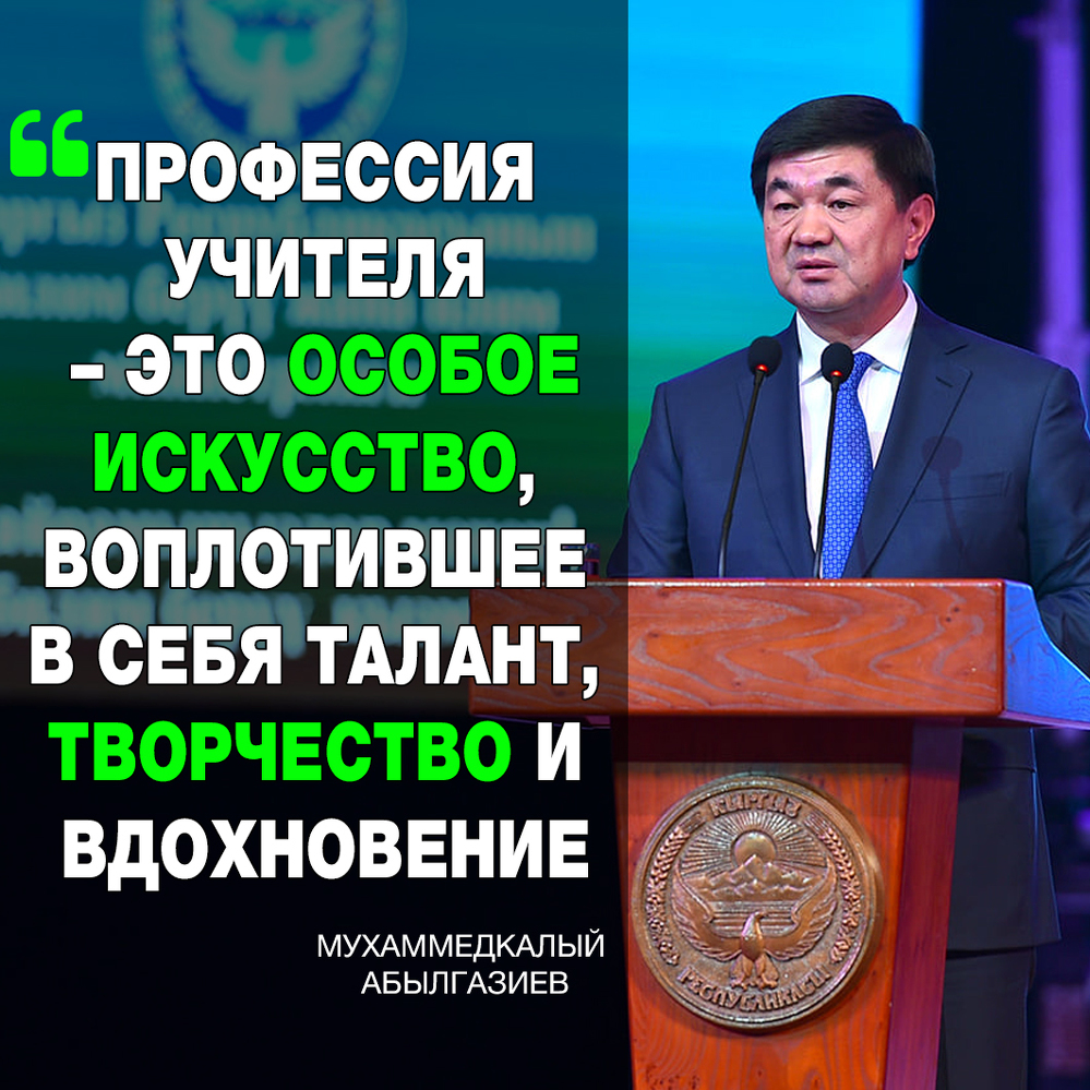 Абылгазиев: Быть учителем – не только почетно, но и ответственно — Today.kg