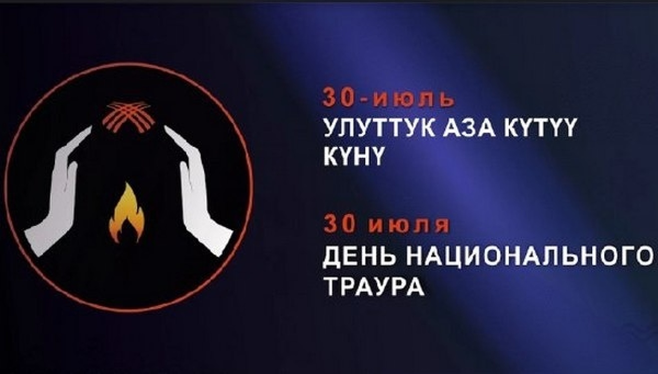 Завтра в Кыргызстане день национального траура по погибшим от коронавируса — Today.kg