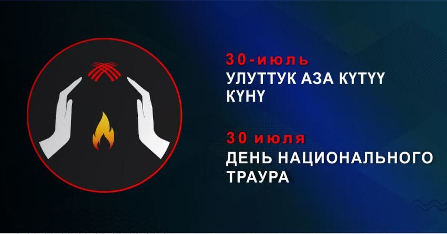Сегодня в Кыргызстане День национального траура по погибшим от COVID-19 — Today.kg