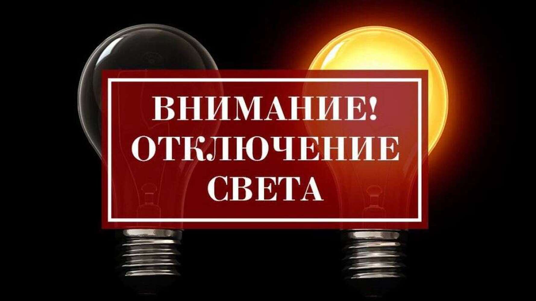 В каких районах Бишкека отключат свет 2 декабря — график — Today.kg