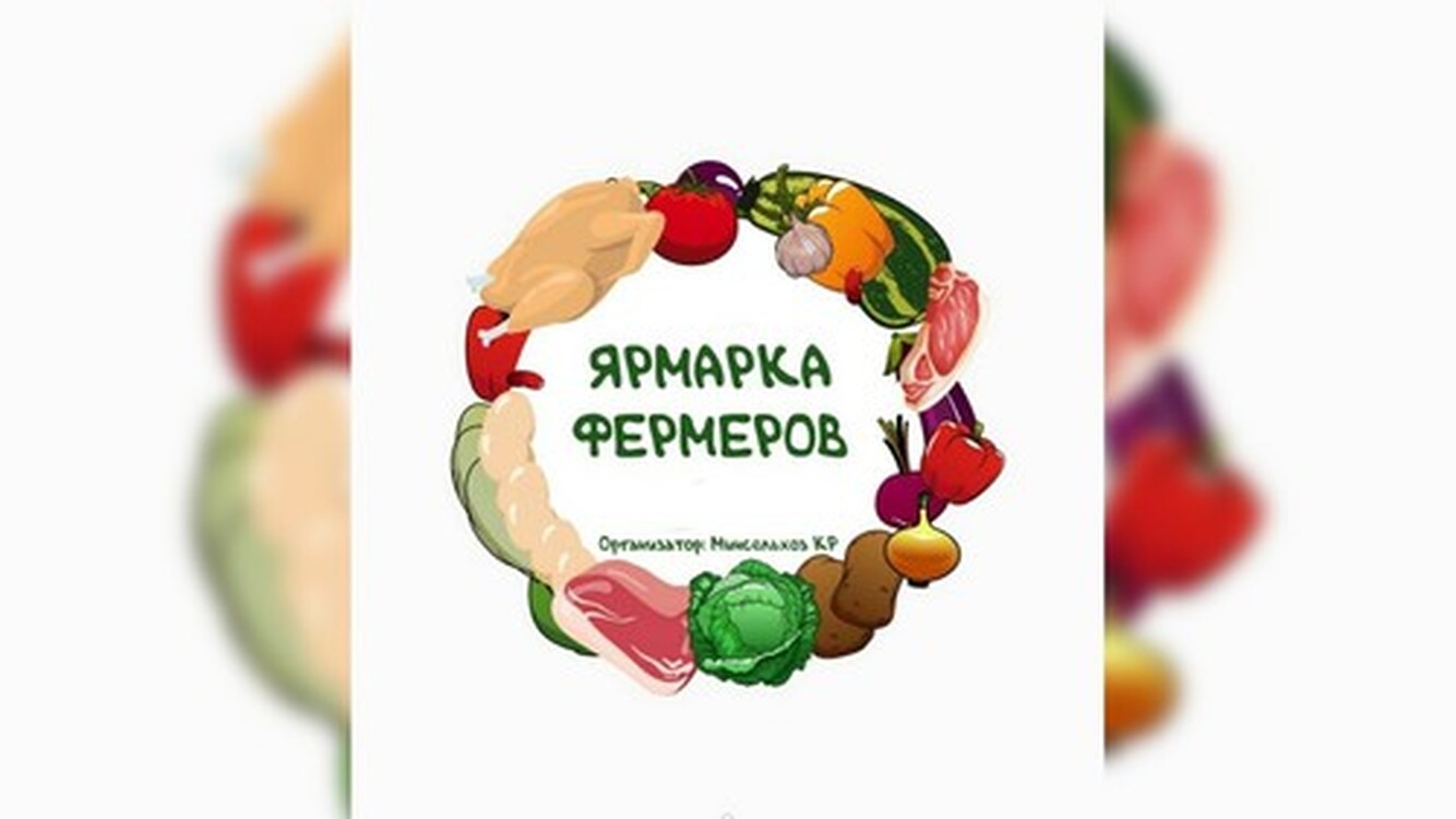 Продовольственная ярмарка в Бишкеке состоится 10-11 апреля - адреса — Today.kg