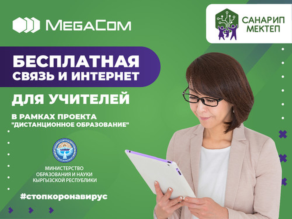Сотовая компания обеспечит учителей Кыргызстана бесплатной связью и Интернетом — Today.kg