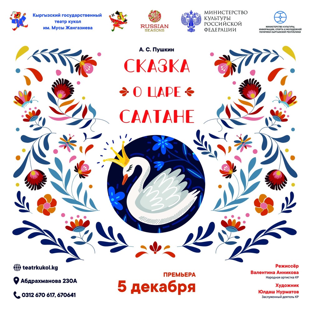 Премьера! «Сказку о царе Салтане» представит Кыргызский театр кукол — Today.kg