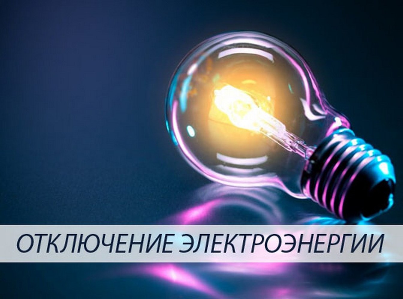 В каких районах Бишкека и Чуйской области 21 июня отключат электричество — Today.kg