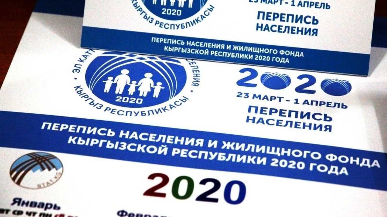 На перепись населения из госбюджета выделено 500 млн сомов — Today.kg