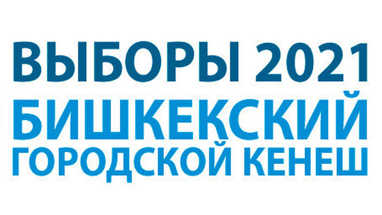 Выборы в Бишкекский горкенеш. ТИК отменил регистрацию трех кандидатов — Today.kg