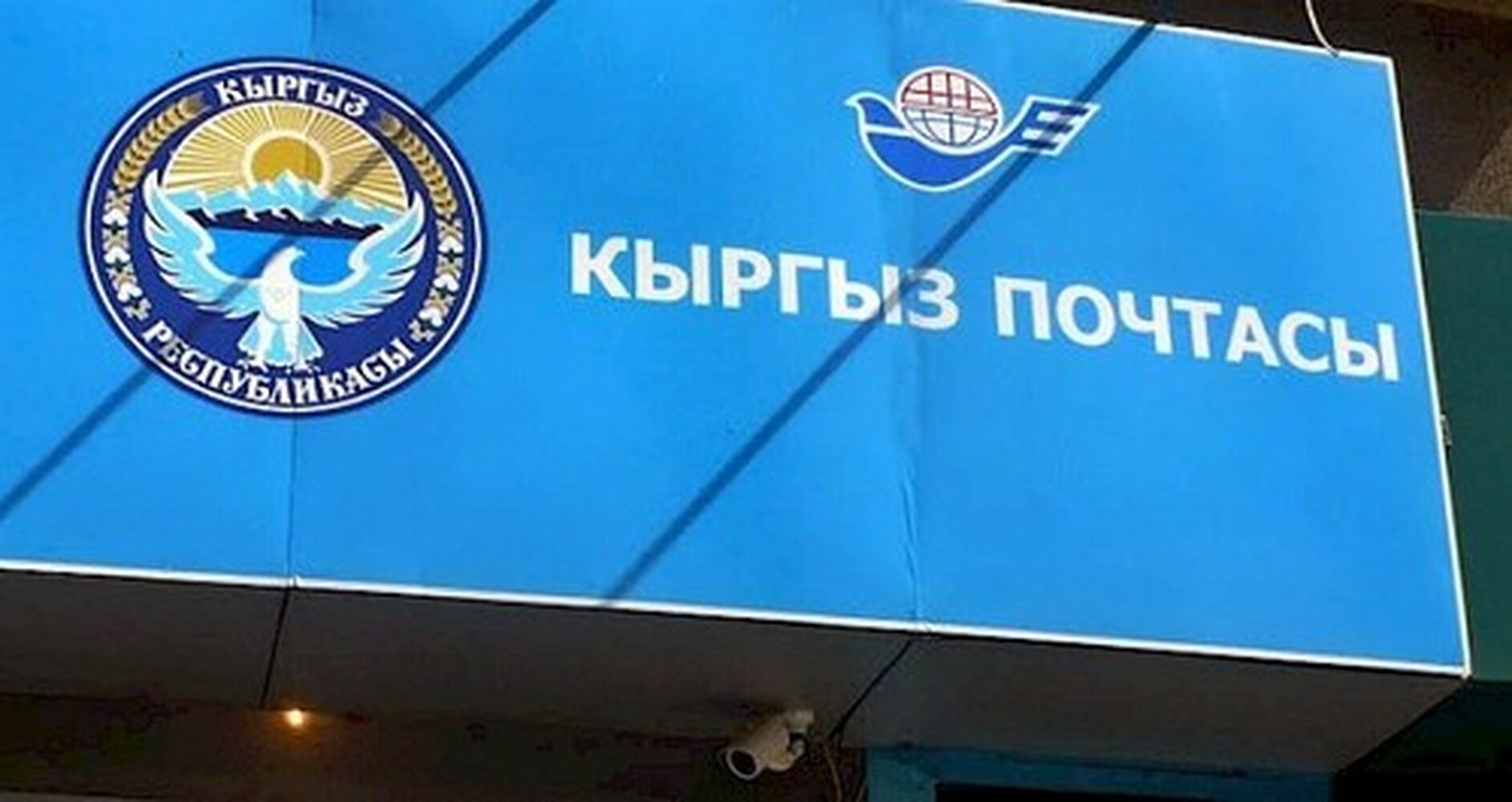 «Кыргыз почтасы» передали в ведение Минцифры — Today.kg
