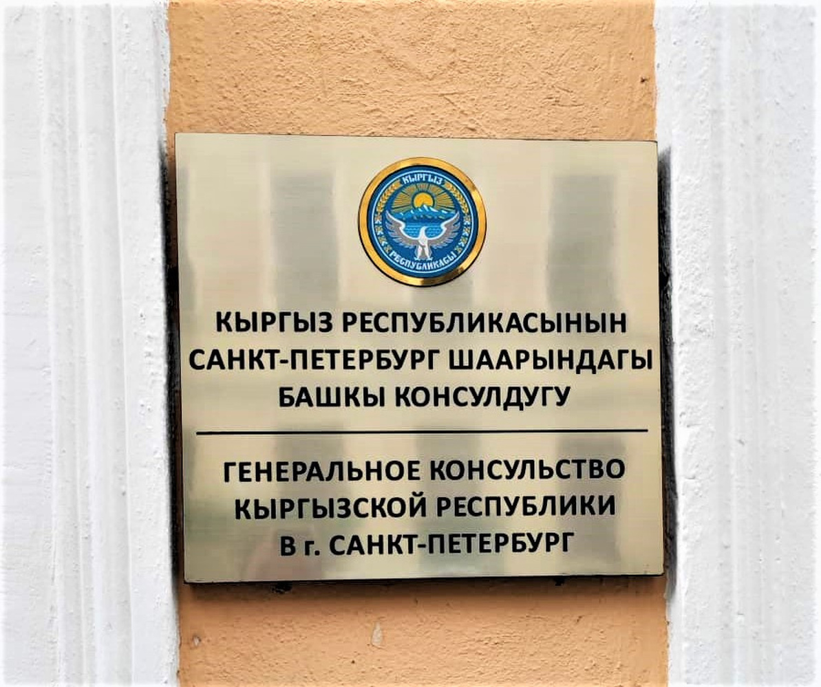 В Санкт-Петербурге открылось Генконсульство Кыргызстана — Today.kg