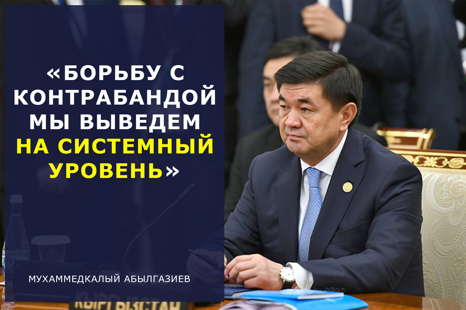 Абылгазиев пообещал вывести борьбу с контрабандой на системный уровень — Today.kg