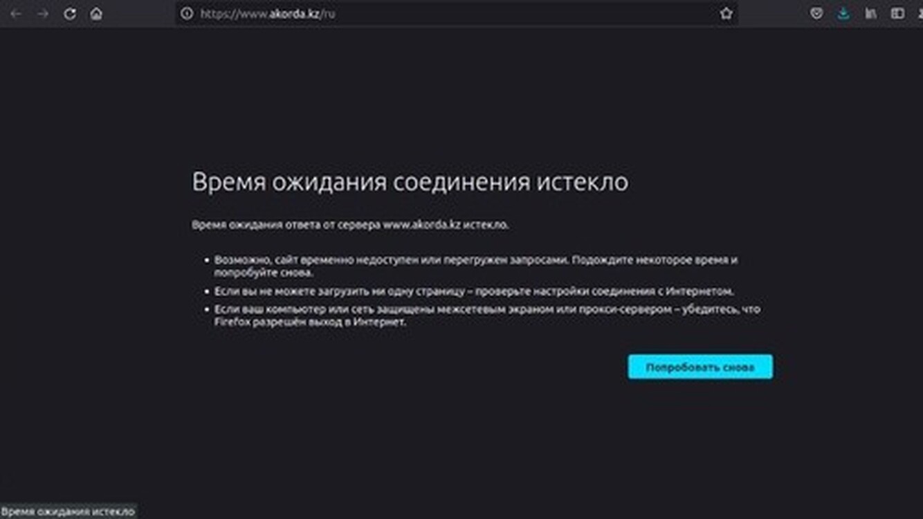 Сайты казахстанских органов власти и телеканалов снова недоступны — Today.kg