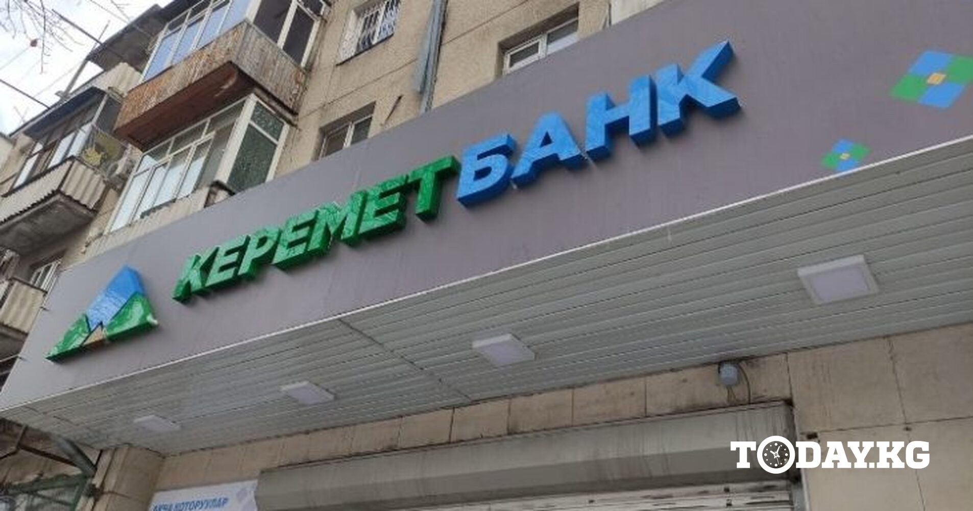 Кабмин приобрел у Нацбанка 97% акций «Керемет Банка» — Today.kg