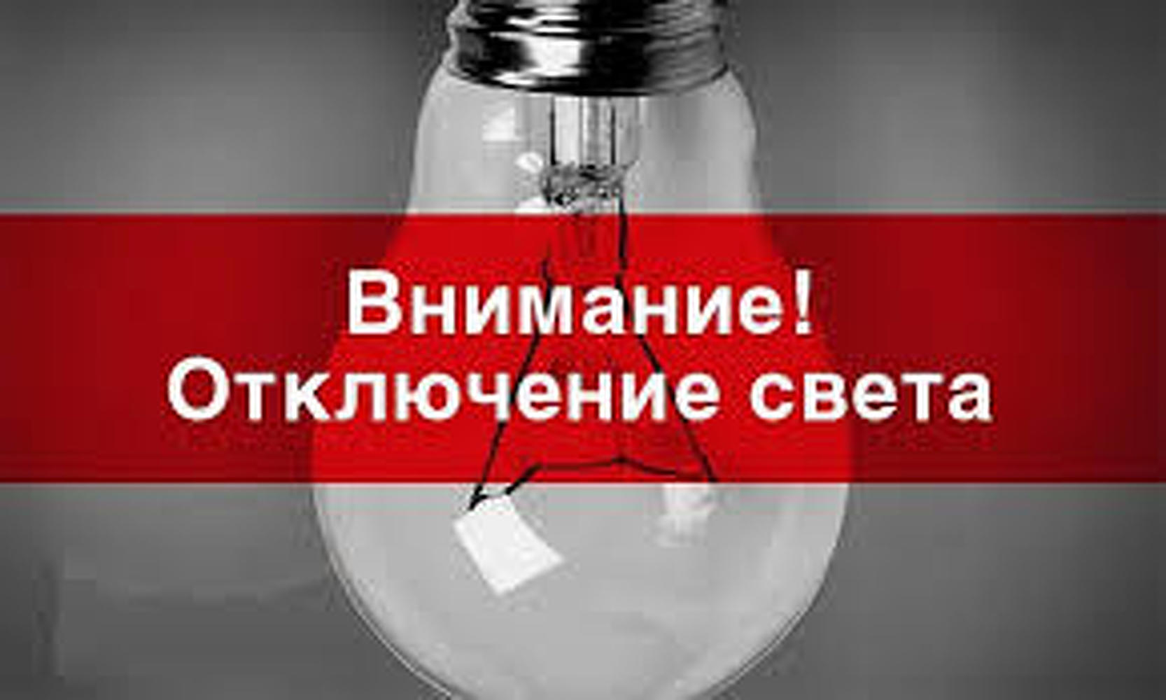 В каких районах Бишкека и Чуйской области 26 сентября отключат электричество — Today.kg