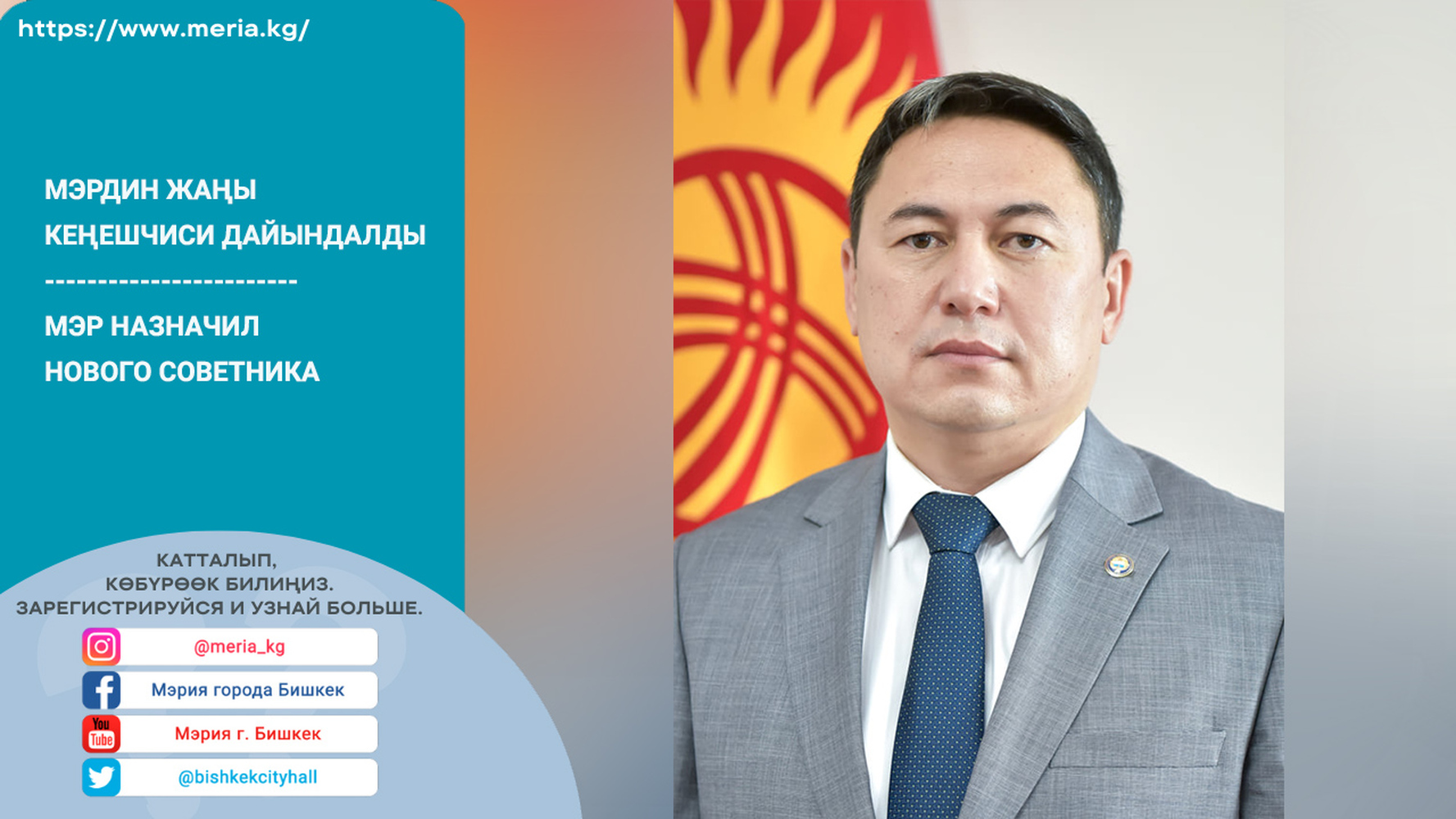 У мэра Бишкека новый советник — Today.kg
