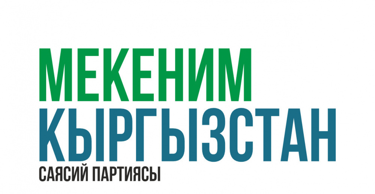 Мекеним Кыргызстан возглавил  вице-спикер Мирлан Бакиров — Today.kg