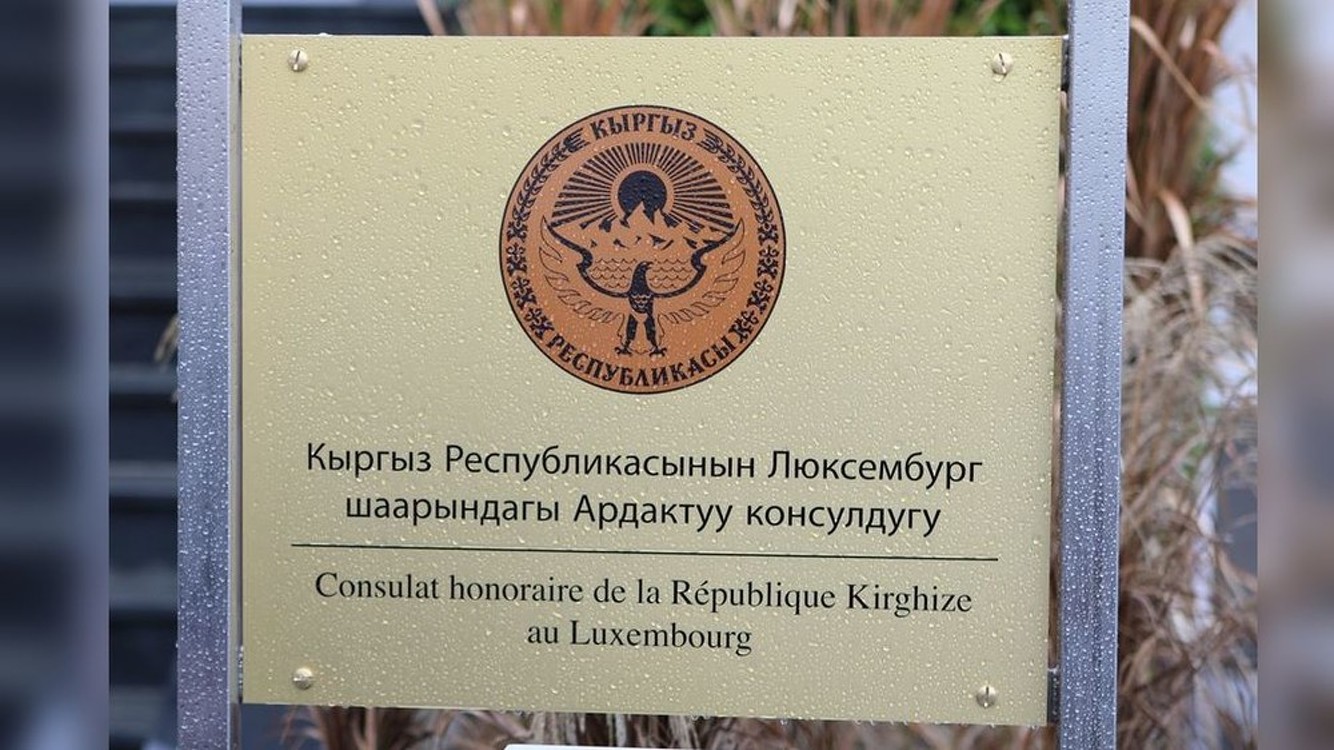 В Люксембурге открылось Почетное консульство Кыргызстана — Today.kg